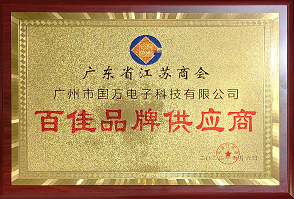 熱烈祝賀廣州市國萬電子科技有限公司榮獲廣東省江蘇商會“百佳品牌供應商”稱號！商會辦公室張強主任為廣州市國萬電子科技有限公司頒發“百佳品牌供應商”牌匾！??！